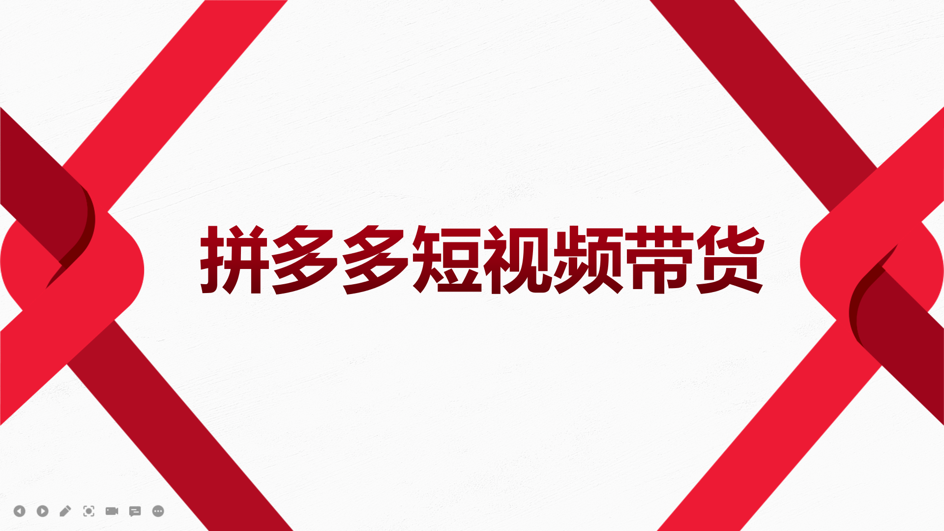 2022风口红利期-拼多多短视频带货，适合新手小白的入门短视频教程71快客-网赚-兼职-视频代发71快客网