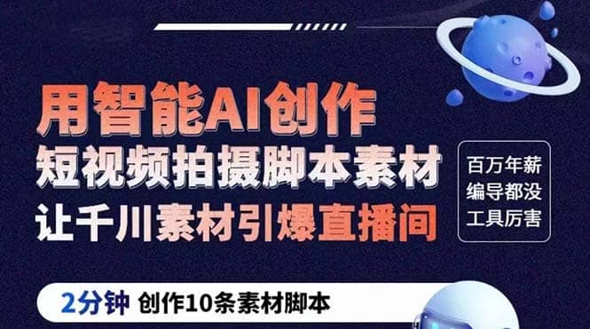 GPT-创作短视频拍摄脚本素材 2分钟创作10条素材脚本 让千川素材引爆直播间71快客-网赚-兼职-视频代发71快客网