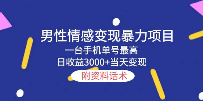 男性情感变现暴力项目，一台手机当天变现，附资料话术71快客-网赚-兼职-视频代发71快客网