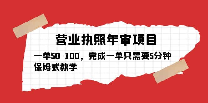 营业执照年审项目，一单50-100，完成一单只需要5分钟，保姆式教学71快客-网赚-兼职-视频代发71快客网