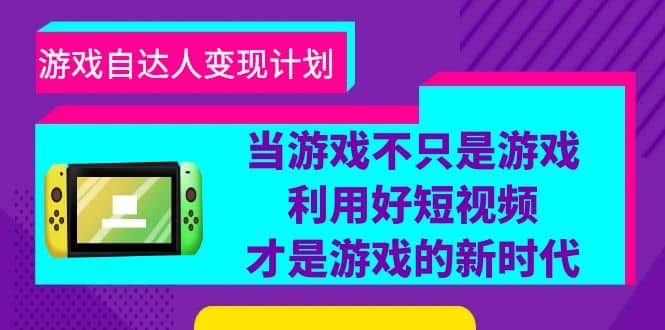 游戏·自达人变现计划，当游戏不只是游戏，利用好短视频才是游戏的新时代71快客-网赚-兼职-视频代发71快客网