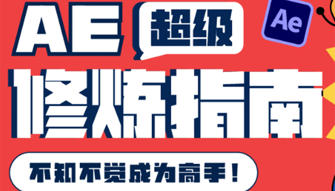 AE超级修炼指南：AE系统性知识体系构建+全顶级案例讲解，不知不觉成为高手71快客-网赚-兼职-视频代发71快客网
