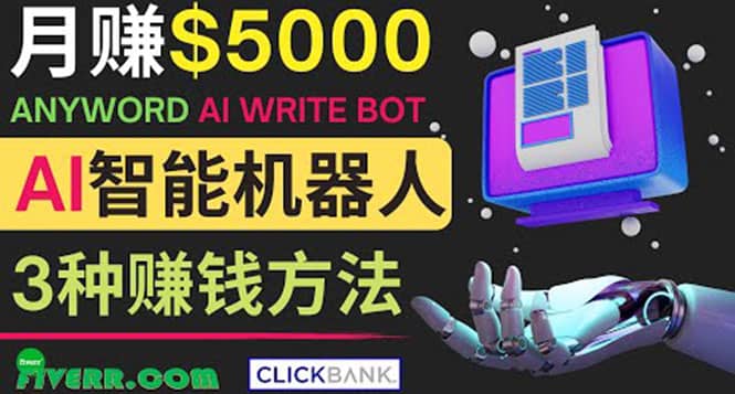 月赚5000美元的网络营销利器，利用Ai写作工具Anyword赚钱的三种途径71快客-网赚-兼职-视频代发71快客网