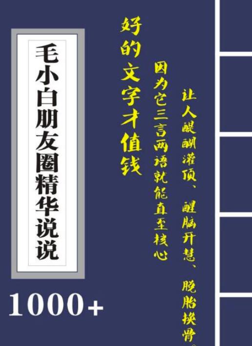毛小白内容合集《朋友圈说说精华1000+》好的文字才值钱（第1部+2部）71快客-网赚-兼职-视频代发71快客网