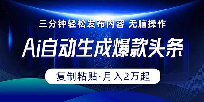 Ai一键自动生成爆款头条，三分钟快速生成，复制粘贴即可完成， 月入2万+71快客-网赚-兼职-视频代发71快客网