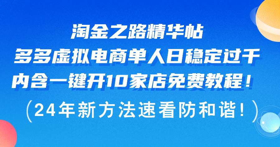 淘金之路精华帖多多虚拟电商 单人日稳定过千，内含一键开10家店免费教…71快客-网赚-兼职-视频代发71快客网
