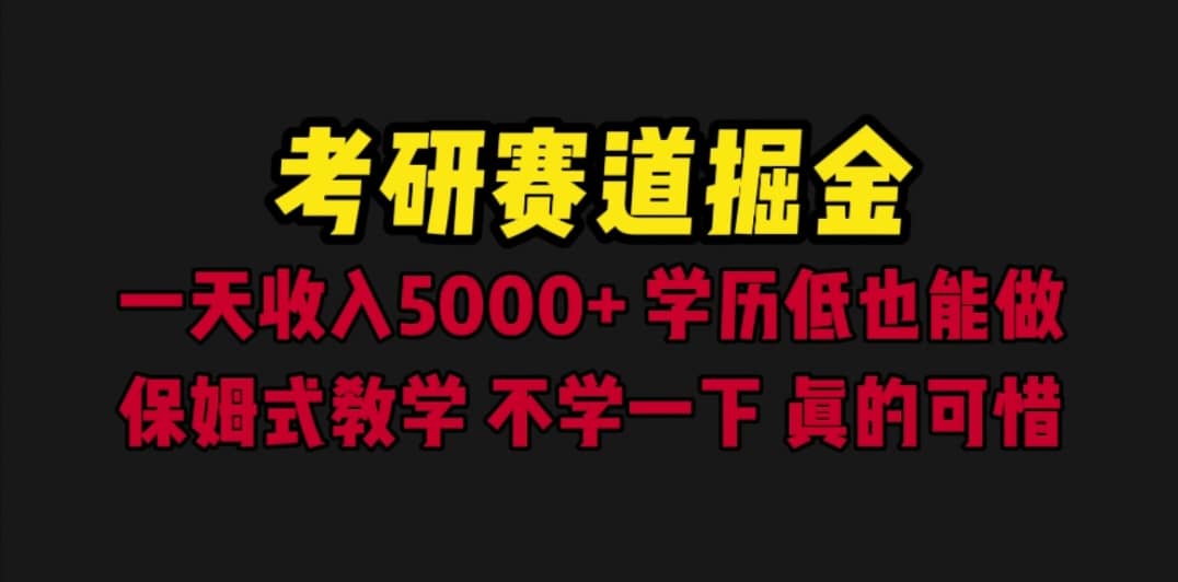 考研赛道掘金，一天5000+学历低也能做，保姆式教学，不学一下，真的可惜71快客-网赚-兼职-视频代发71快客网