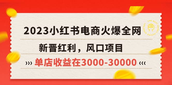 2023小红书电商火爆全网，新晋红利，风口项目，单店收益在3000-3000071快客-网赚-兼职-视频代发71快客网