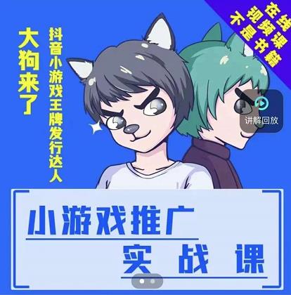 大狗来了：小游戏推广实战课，带你搭建一个游戏推广变现账号71快客-网赚-兼职-视频代发71快客网
