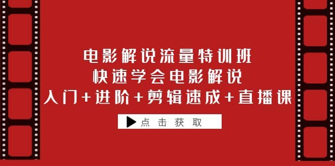 电影解说流量特训班：快速学会电影解说，入门+进阶+剪辑速成+直播课71快客-网赚-兼职-视频代发71快客网
