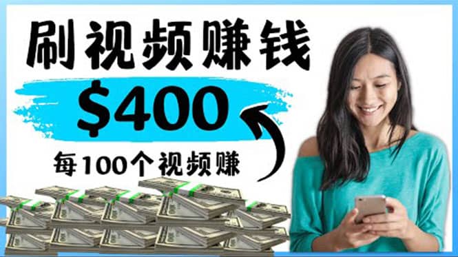 2022最快赚钱方法 刷视频也能赚钱的项目：每100个视频赚100美元71快客-网赚-兼职-视频代发71快客网