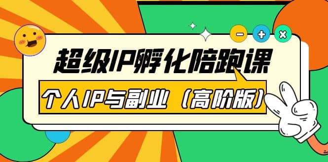 超级IP孵化陪跑课：个人IP与副业（高阶版）41节课71快客-网赚-兼职-视频代发71快客网
