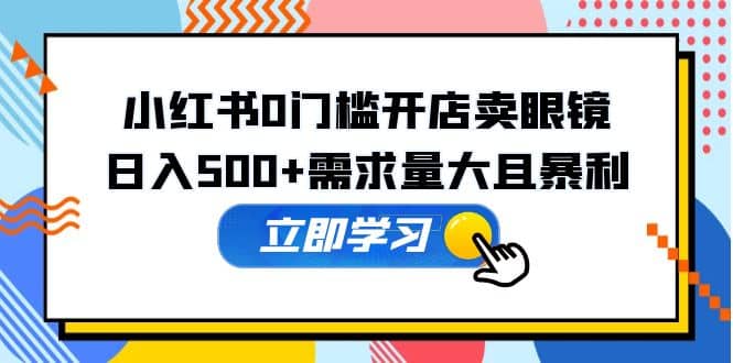小红书0门槛开店卖眼镜，一部手机可操作71快客-网赚-兼职-视频代发71快客网