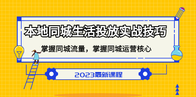 本地同城生活投放实战技巧，掌握-同城流量，掌握-同城运营核心71快客-网赚-兼职-视频代发71快客网