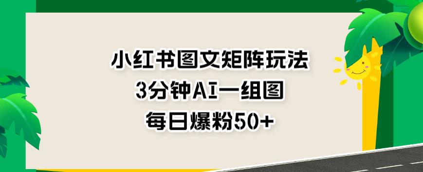小红书图文矩阵玩法，3分钟AI一组图，每日爆粉50+【揭秘】71快客-网赚-兼职-视频代发71快客网