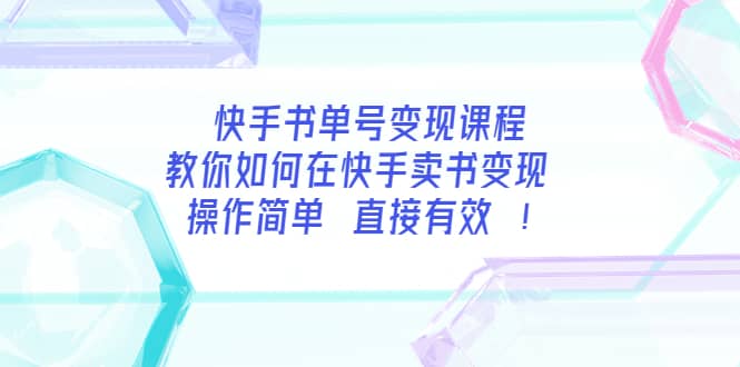 快手书单号变现课程：教你如何在快手卖书变现 操作简单 每月多赚3000+71快客-网赚-兼职-视频代发71快客网