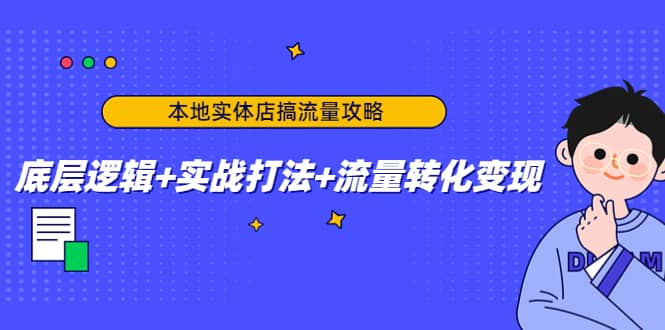 本地实体店搞流量攻略：底层逻辑+实战打法+流量转化变现71快客-网赚-兼职-视频代发71快客网