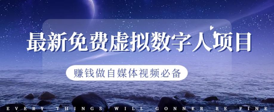 最新免费虚拟数字人项目，赚钱做自媒体视频必备【揭秘】71快客-网赚-兼职-视频代发71快客网