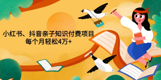重磅发布小红书、抖音亲子知识付费项目，每个月轻松4万+（价值888元）71快客-网赚-兼职-视频代发71快客网
