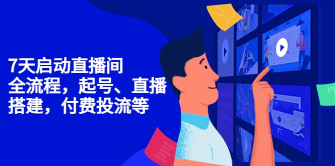 7天启动直播间，全流程起号、直播搭建，付费投流等71快客-网赚-兼职-视频代发71快客网