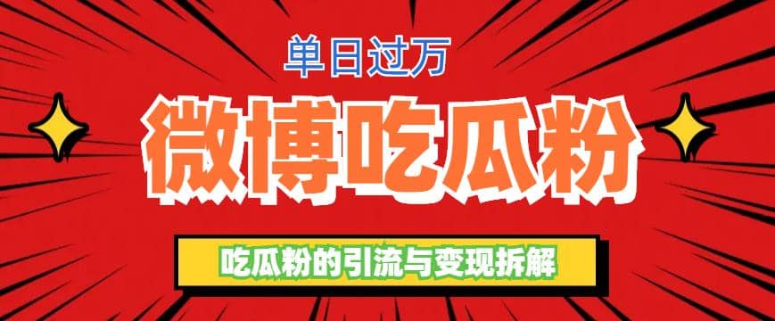 微博吃瓜粉引流玩法，轻松日引100粉变现500+71快客-网赚-兼职-视频代发71快客网