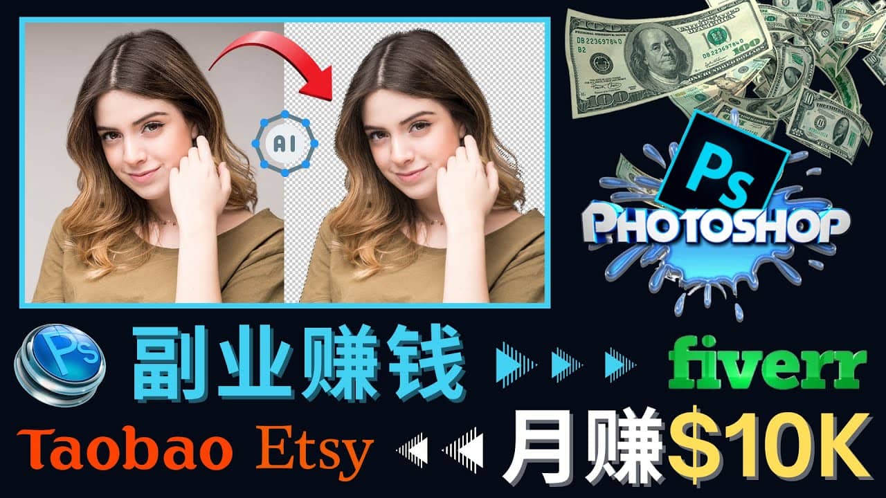 掌握PS修图技能，月赚5000美元以上 – 利用Adobe Photoshop赚钱的3种途径71快客-网赚-兼职-视频代发71快客网