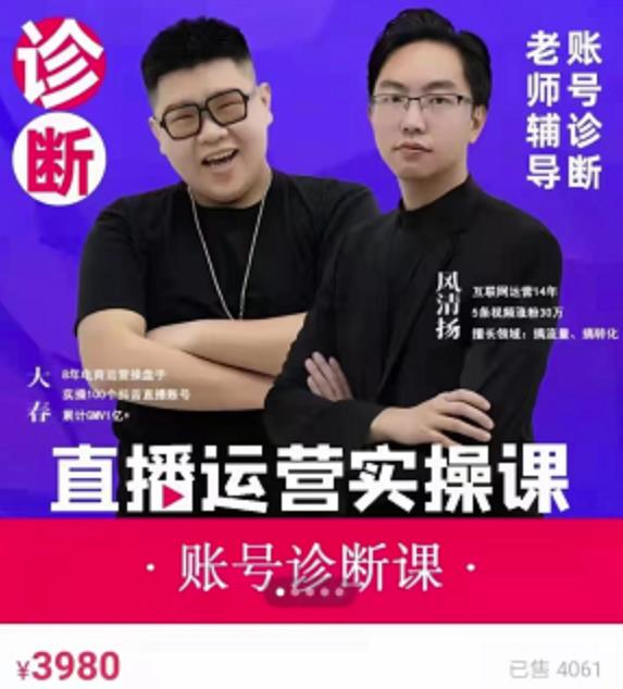 《直播带货运营实操课》，班级账号诊断课价值3980元71快客-网赚-兼职-视频代发71快客网