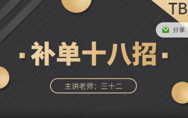 数据蛇·淘宝补单十八招，招招落地实操，简单实用易学71快客-网赚-兼职-视频代发71快客网
