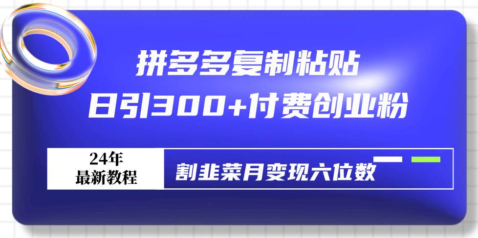 拼多多复制粘贴日引300+付费创业粉，割韭菜月变现六位数最新教程！71快客-网赚-兼职-视频代发71快客网