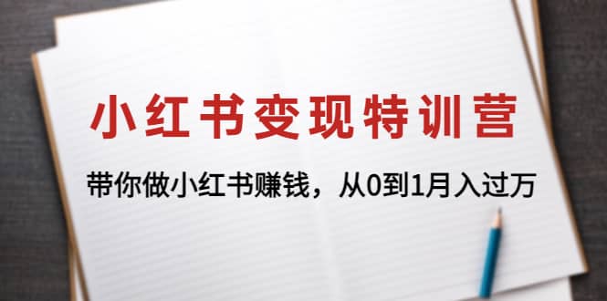 小红书变现特训营：带你做小红书项目71快客-网赚-兼职-视频代发71快客网