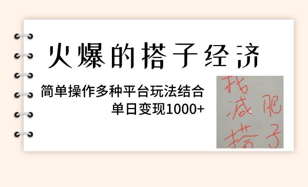 火爆的搭子经济，简单操作多种平台玩法结合，单日变现1000+71快客-网赚-兼职-视频代发71快客网