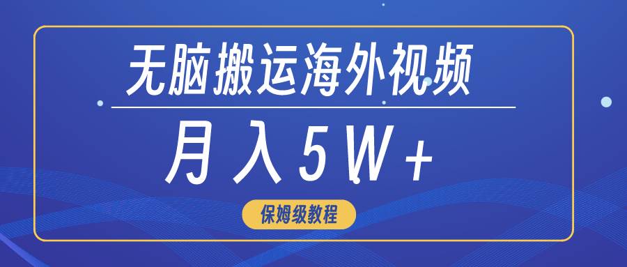 无脑搬运海外短视频，3分钟上手0门槛，月入5W+71快客-网赚-兼职-视频代发71快客网