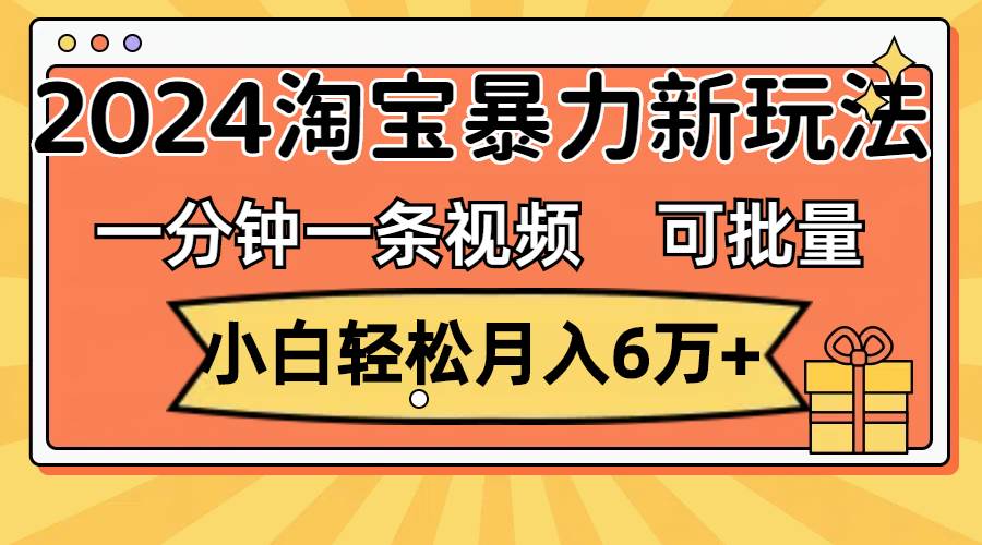一分钟一条视频，小白轻松月入6万+，2024淘宝暴力新玩法，可批量放大收益71快客-网赚-兼职-视频代发71快客网