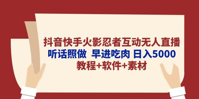 抖音快手火影忍者互动无人直播 听话照做  早进吃肉 日入5000+教程+软件…71快客-网赚-兼职-视频代发71快客网