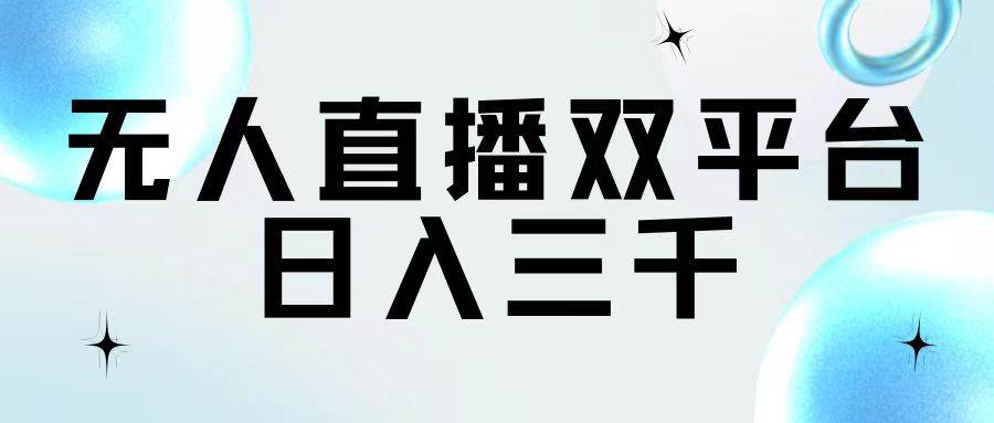 无人直播双平台，日入三千71快客-网赚-兼职-视频代发71快客网
