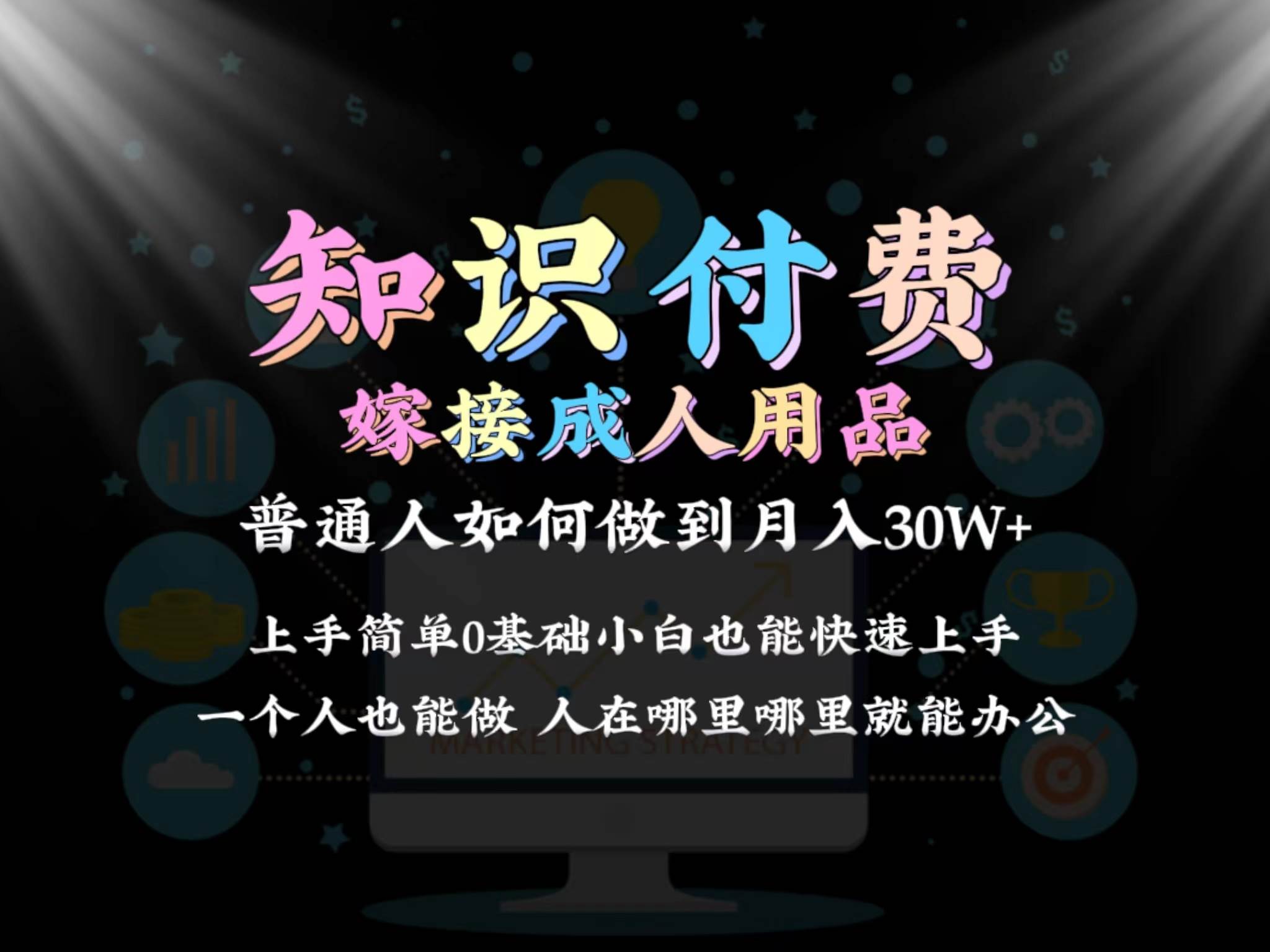 2024普通人做知识付费结合成人用品如何实现单月变现30w保姆教学1.071快客-网赚-兼职-视频代发71快客网