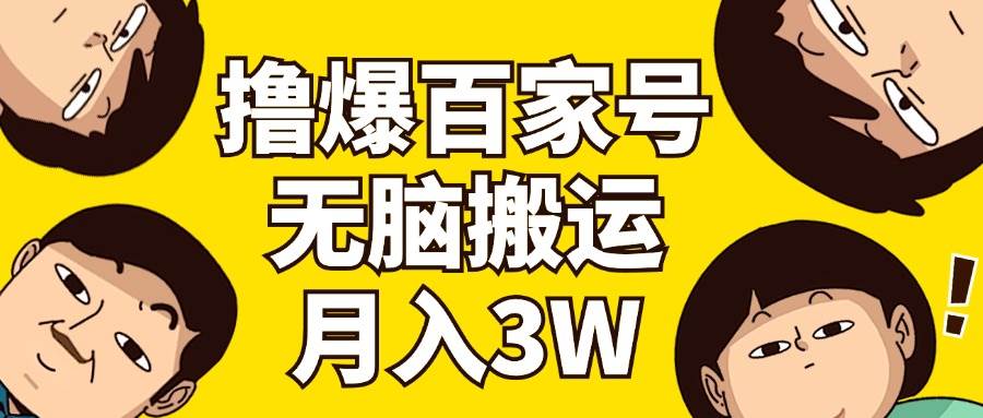 撸爆百家号3.0，无脑搬运，无需剪辑，有手就会，一个月狂撸3万71快客-网赚-兼职-视频代发71快客网