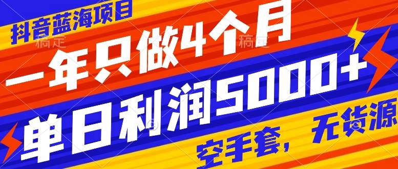 抖音蓝海项目，一年只做4个月，空手套，无货源，单日利润5000+71快客-网赚-兼职-视频代发71快客网