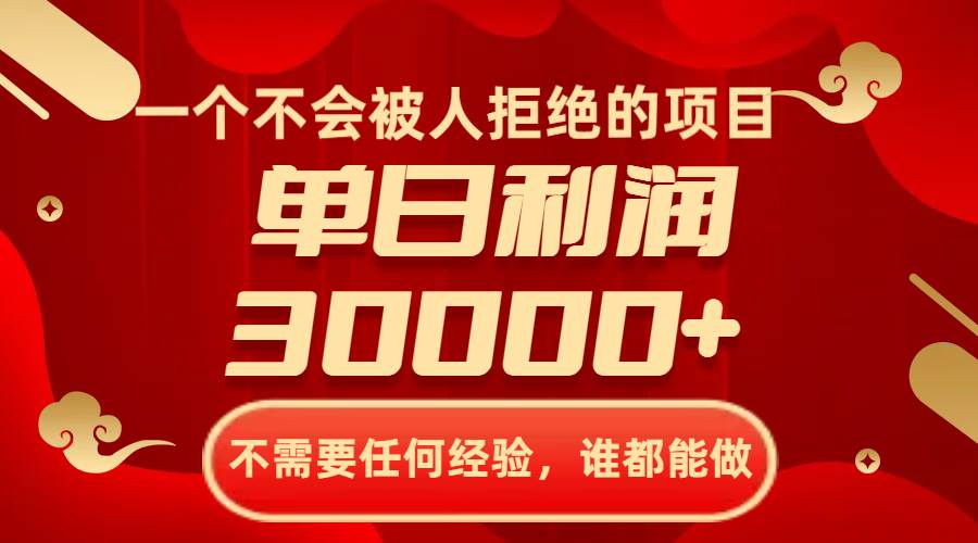一个不会被人拒绝的项目，不需要任何经验，谁都能做，单日利润30000+71快客-网赚-兼职-视频代发71快客网