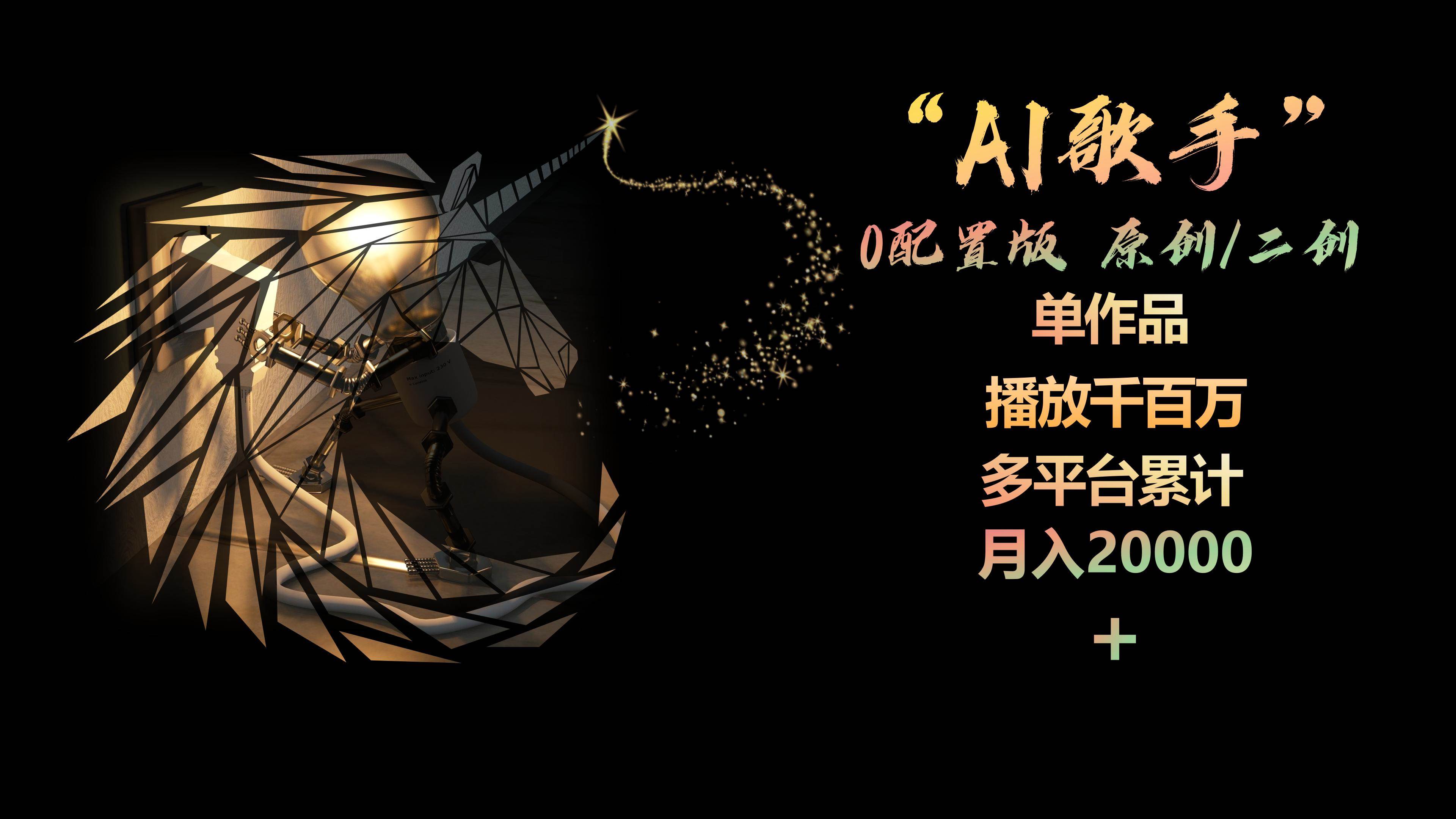 AI歌手，0配置版，原创/二创，单作品播放千百万，多平台累计，月入20000+71快客-网赚-兼职-视频代发71快客网