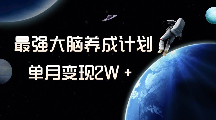 冷门虚拟项目，最强大脑养成计划，一个月变现2W＋71快客-网赚-兼职-视频代发71快客网