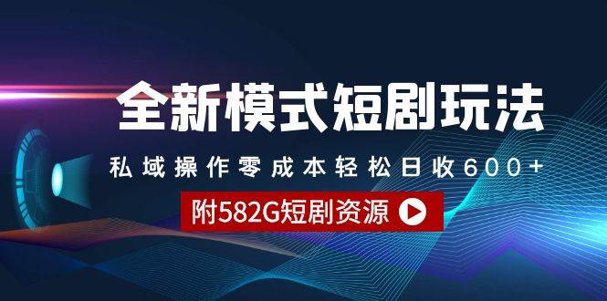 全新模式短剧玩法–私域操作零成本轻松日收600+（附582G短剧资源）71快客-网赚-兼职-视频代发71快客网