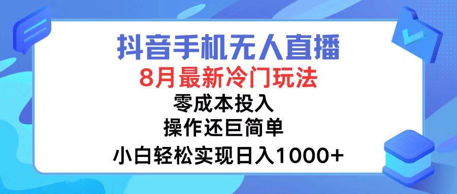 抖音手机无人直播，8月全新冷门玩法，小白轻松实现日入1000+，操作巨…71快客-网赚-兼职-视频代发71快客网