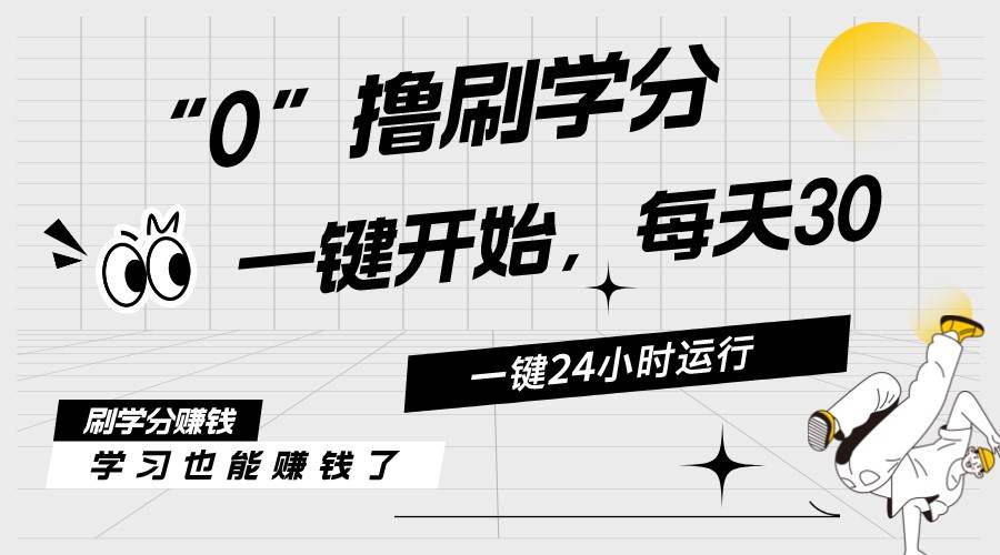 最新刷学分0撸项目，一键运行，每天单机收益20-30，可无限放大，当日即…71快客-网赚-兼职-视频代发71快客网