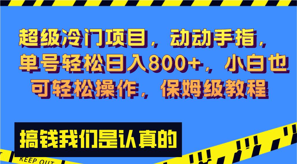 超级冷门项目,动动手指，单号轻松日入800+，小白也可轻松操作，保姆级教程71快客-网赚-兼职-视频代发71快客网