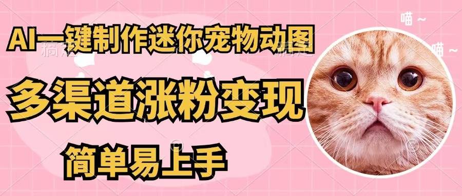 AI一键制作迷你宠物图，五分钟一个成品，多渠道变现，简单易上手71快客-网赚-兼职-视频代发71快客网