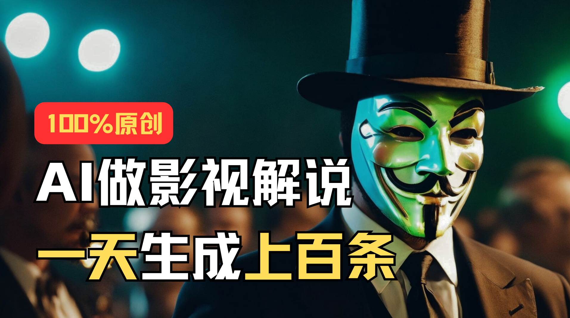 AI最新实战教程，手把手教你用AI批量生成说唱影视解说视频，1天生成上百条71快客-网赚-兼职-视频代发71快客网