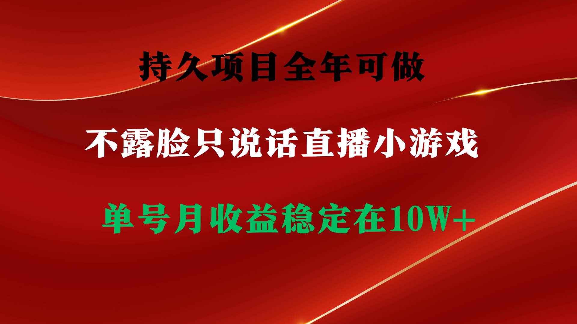 持久项目，全年可做，不露脸直播小游戏，单号单日收益2500+以上，无门槛…71快客-网赚-兼职-视频代发71快客网