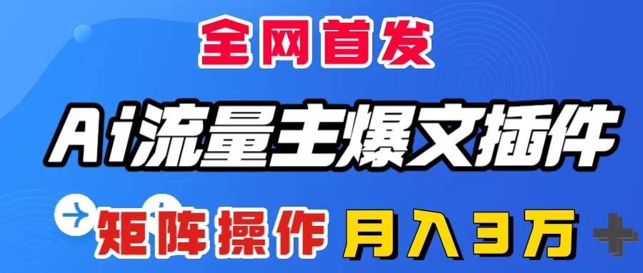AI流量主爆文插件，只需一款插件全自动输出爆文，矩阵操作，月入3W＋71快客-网赚-兼职-视频代发71快客网
