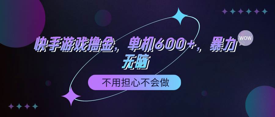 快手游戏100%转化撸金，单机600+，不用担心不会做71快客-网赚-兼职-视频代发71快客网
